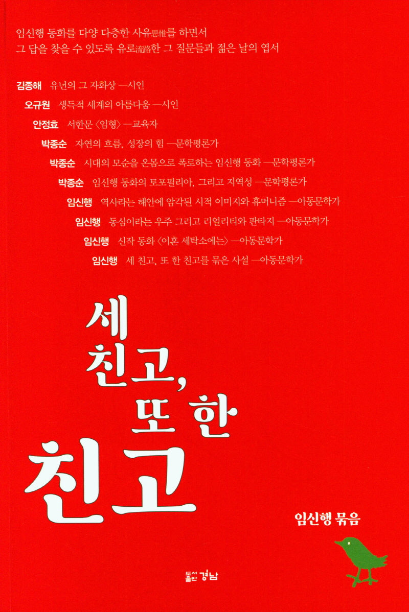 세 친고, 또 한 친고