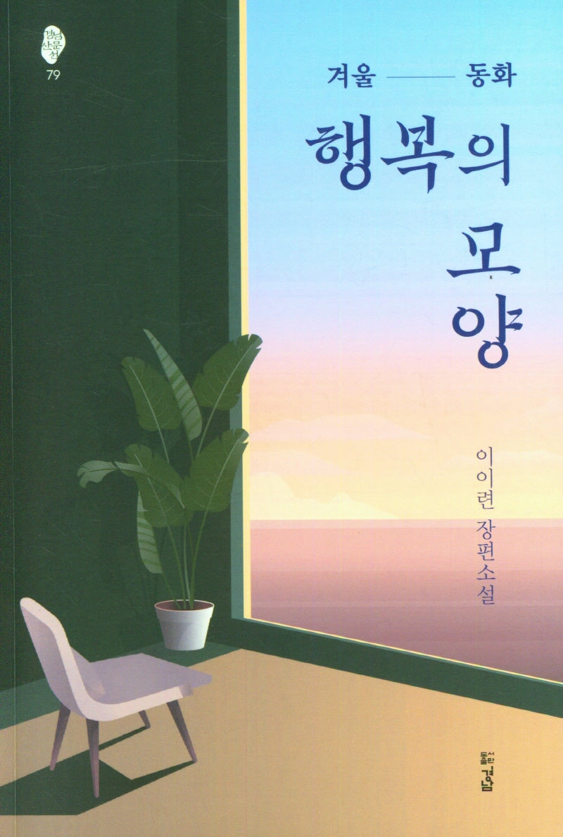 행복의 모양(경남산문선 79)