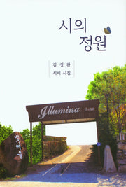 시의 정원(양장본 Hardcover)