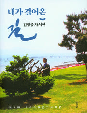내가 걸어온 길(양장본 Hardcover)