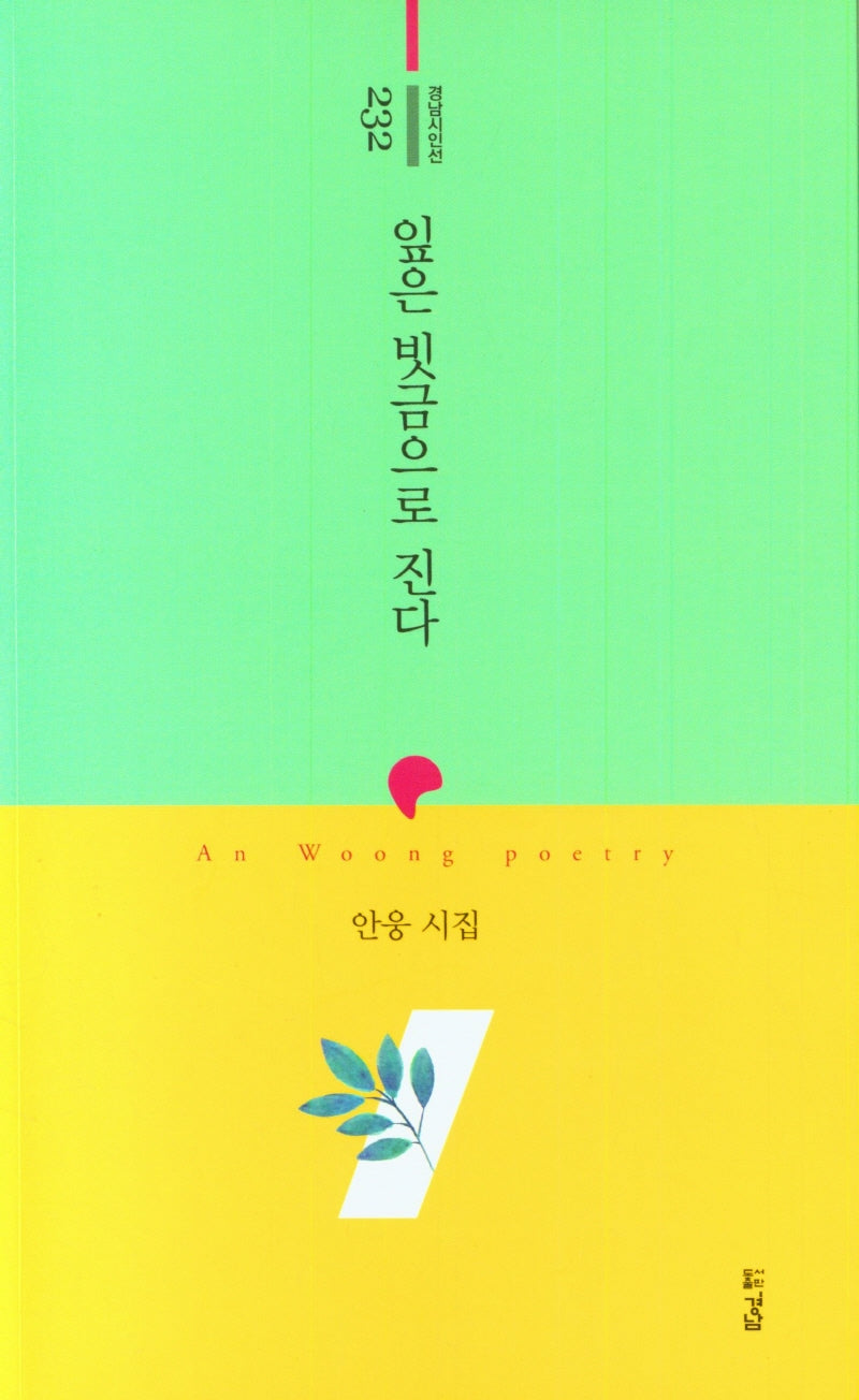 잎은 빗금으로 진다(경남시인선 232)
