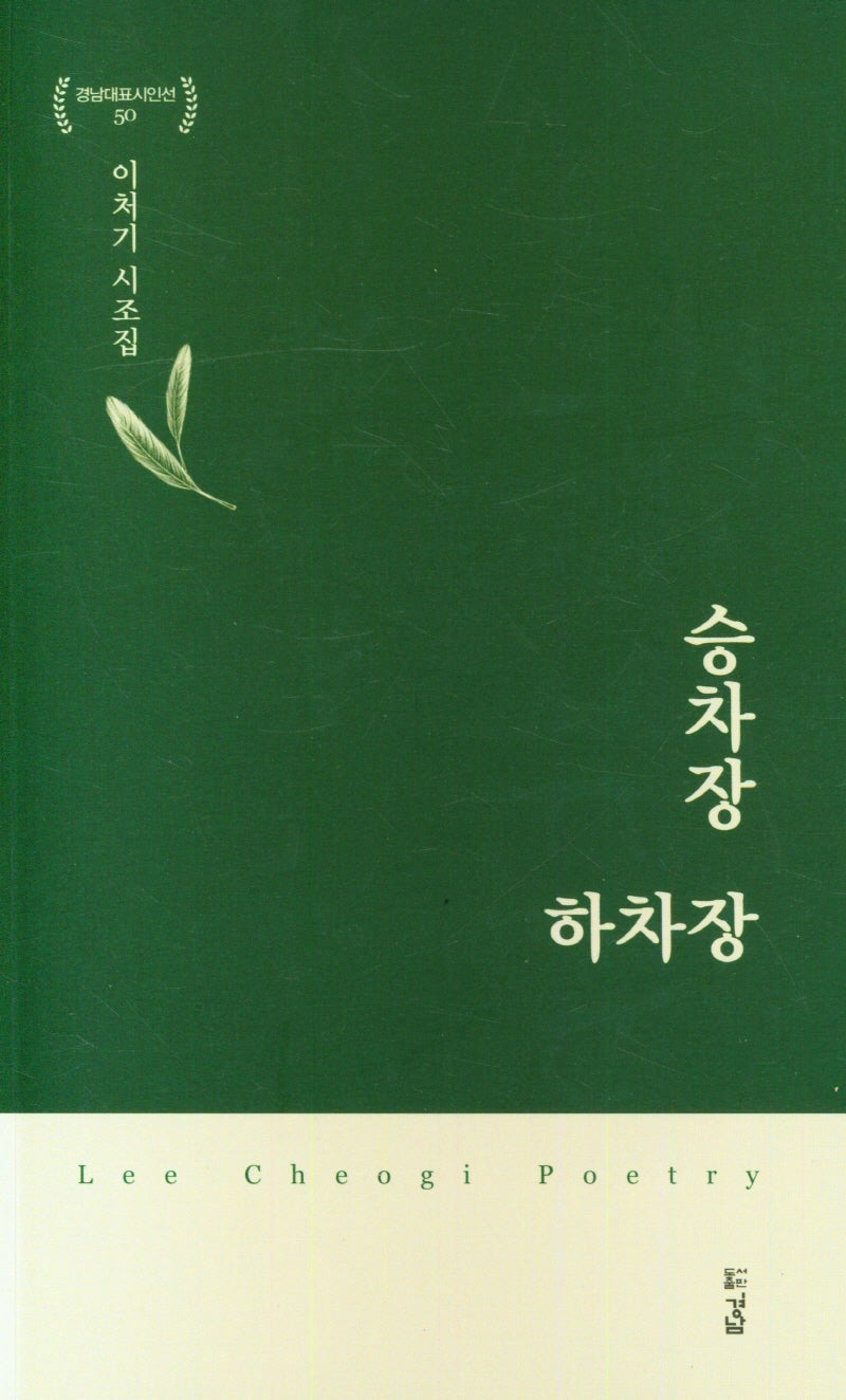 승차장 하차장(경남대표시인선 50)