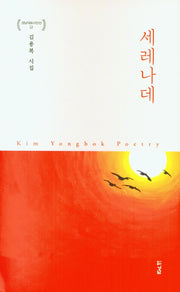 세레나데(경남대표시인선 51)(양장본 Hardcover)