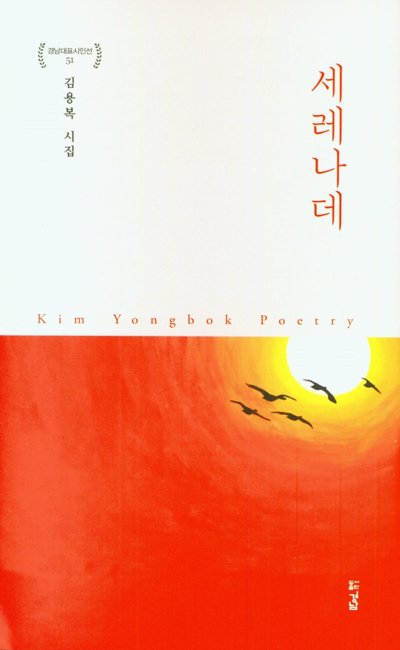 세레나데(경남대표시인선 51)(양장본 Hardcover)