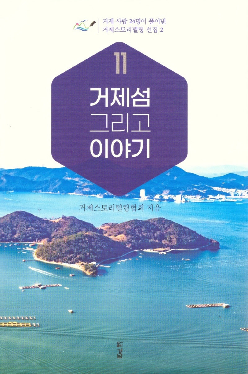 거제섬 그리고 이야기