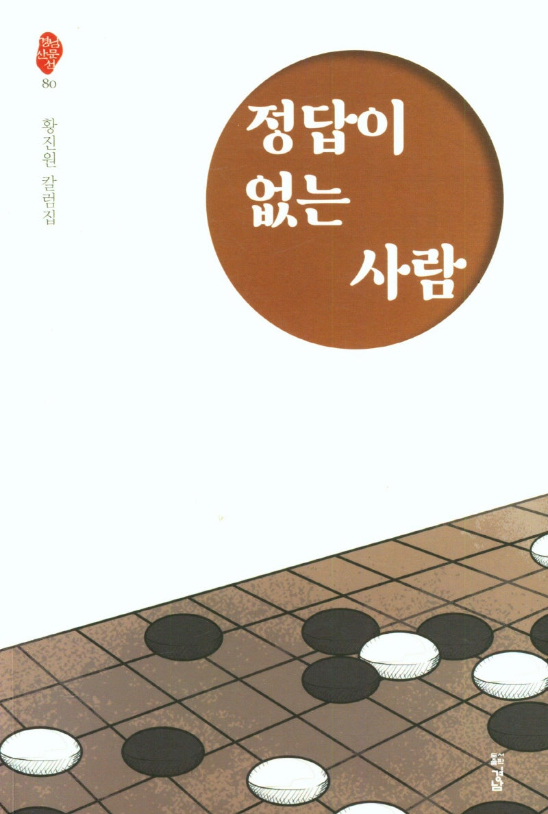 정답이 없는 사람(경남산문선 80)