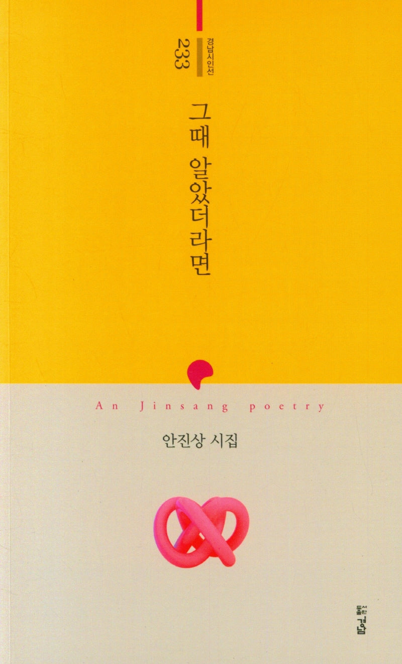 그때 알았더라면(경남시인선 233)