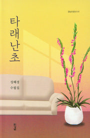타래난초(경남산문선 81)
