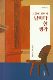 고향에 살면서 날마다 한 생각(경남산문선 82)