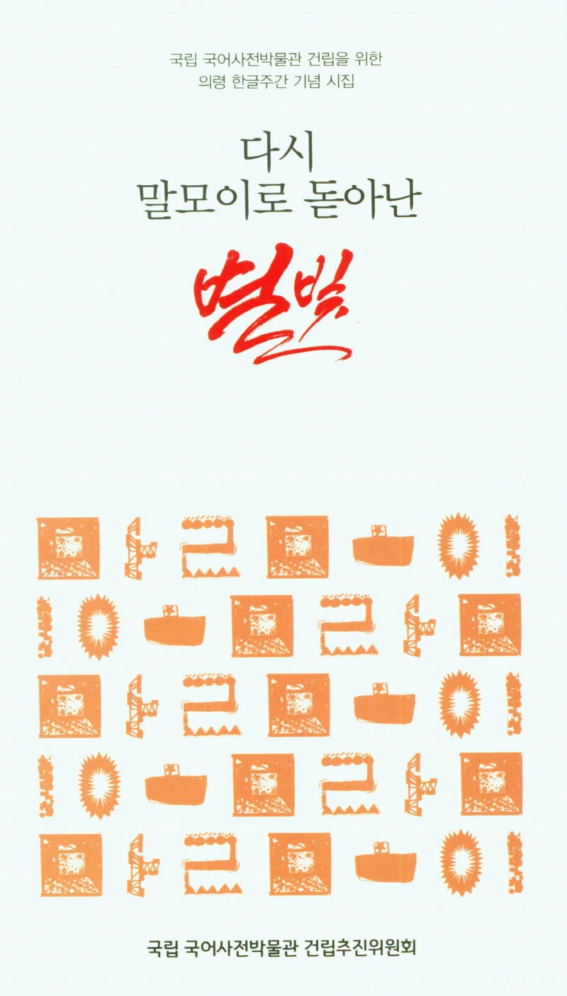 다시 말모이로 돋아난 별빛
