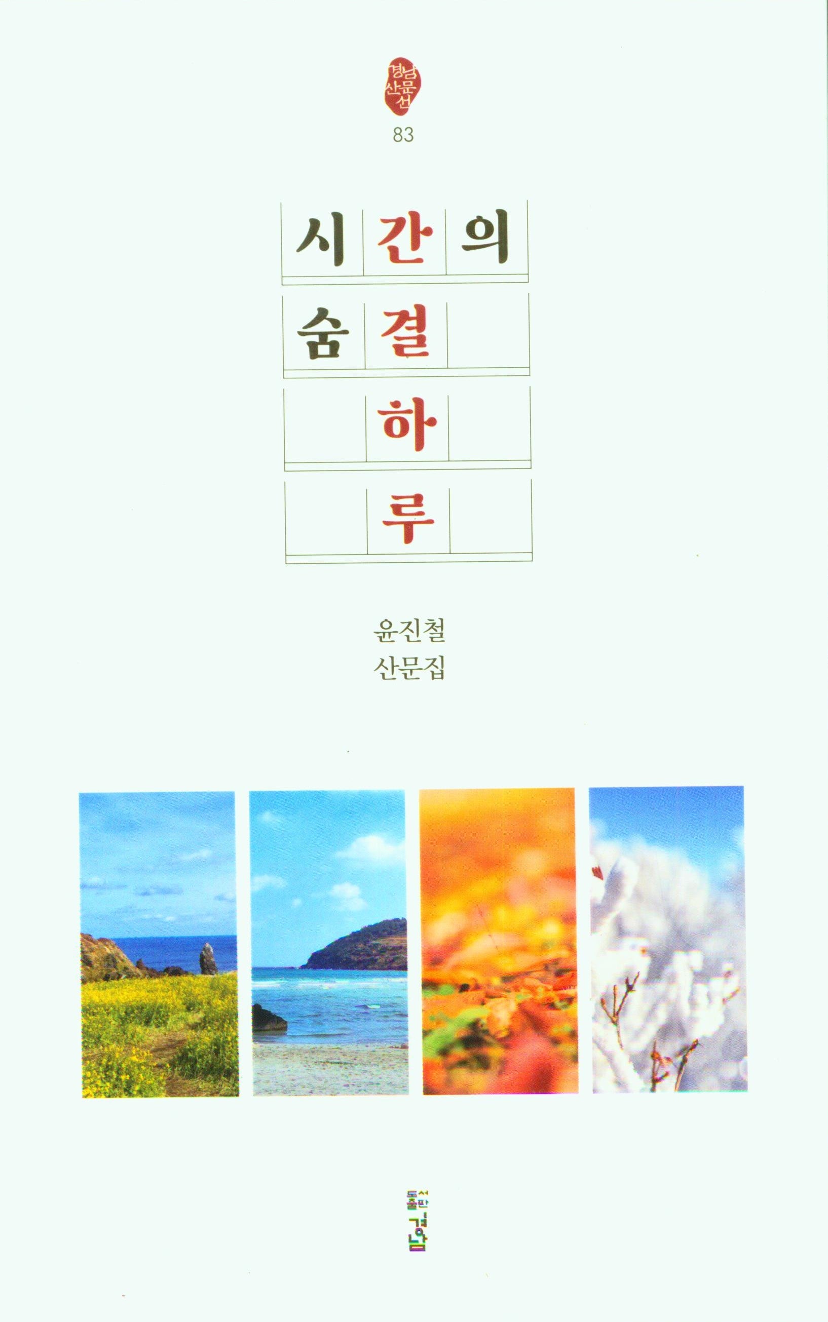 시간의 숨결 하루