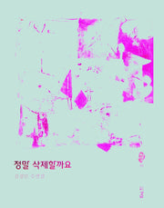 정말 삭제할까요(경남산문선 84)