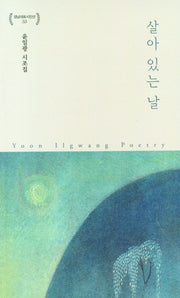 살아 있는 날(경남대표시인선 53)