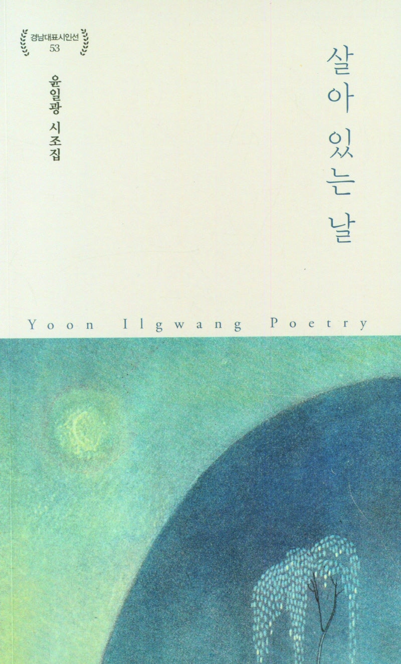 살아 있는 날(경남대표시인선 53)