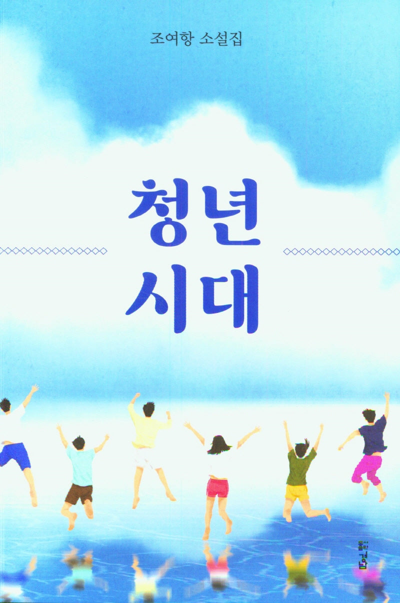 청년 시대