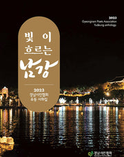 빛이 흐르는 남강
