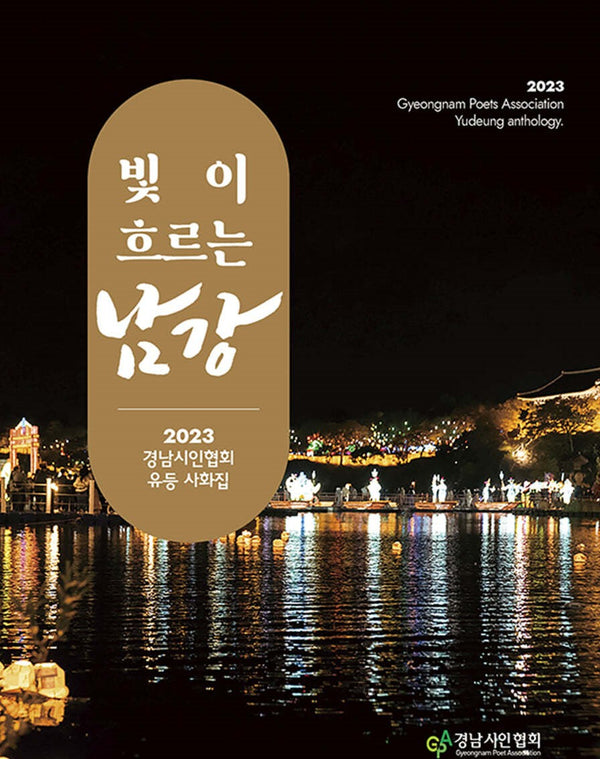 빛이 흐르는 남강