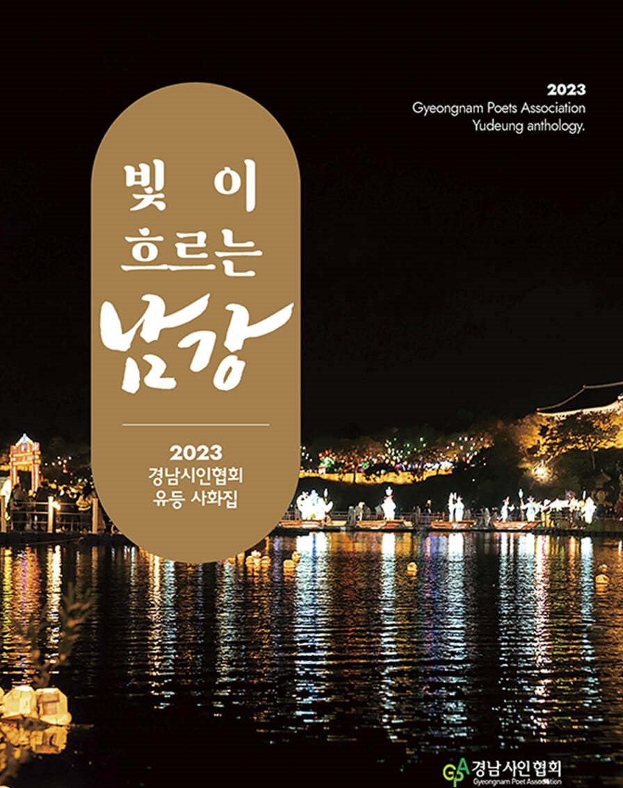 빛이 흐르는 남강