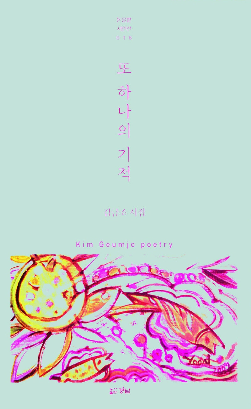 또 하나의 기적(돋을볕 시인선 018)