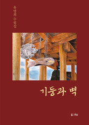 기둥과 벽