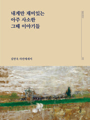 내게만 재미있는 아주 사소한 그때 이야기들