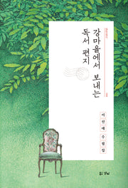 강마을에서 보내는 독서 편지(경남 산문선 88)