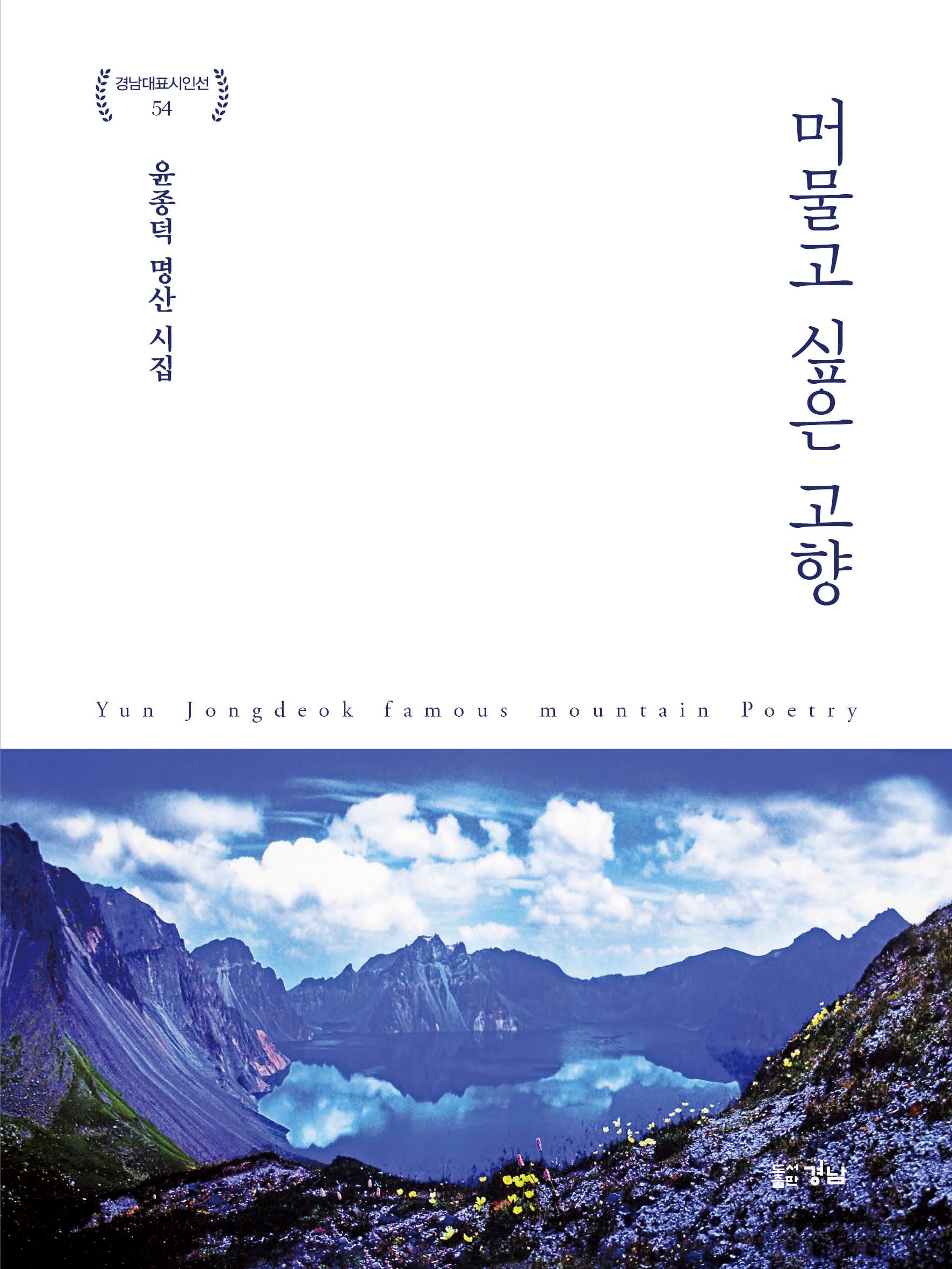 머물고 싶은 고향(경남대표시인선 54)