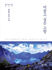 머물고 싶은 고향(경남대표시인선 54)