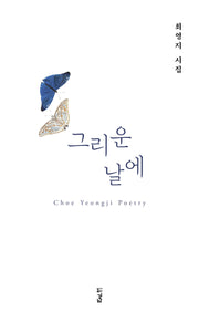 그리운 날에