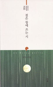 젖은 창에 쓰는 시(경남시인선 235)