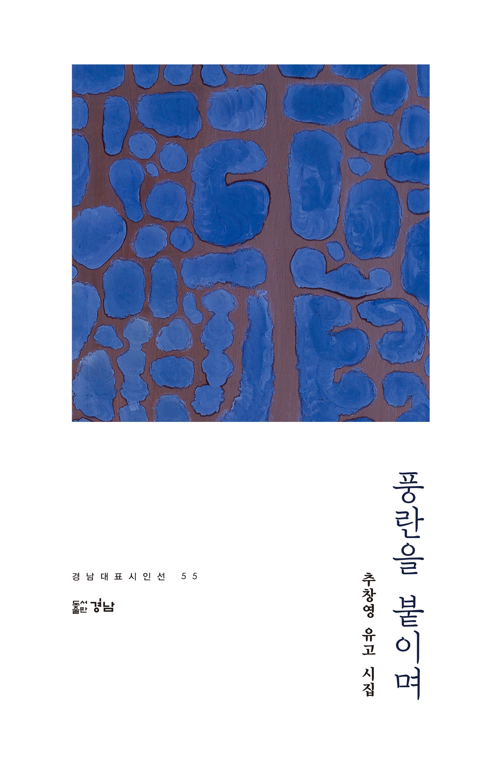 풍란을 붙이며(경남대표시인선 55)(양장본 Hardcover)