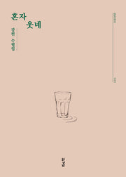 혼자 웃네(경남산문선 89)