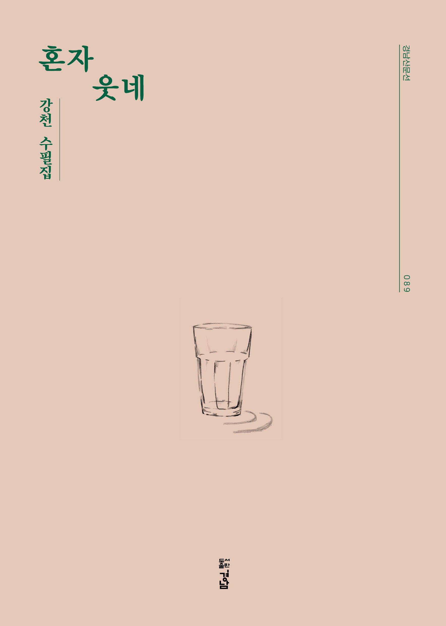 혼자 웃네(경남산문선 89)