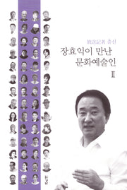 장효익이 만난 문화예술인 2