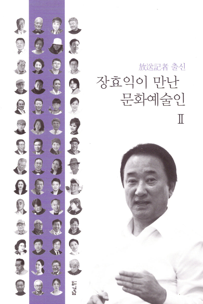 장효익이 만난 문화예술인 2