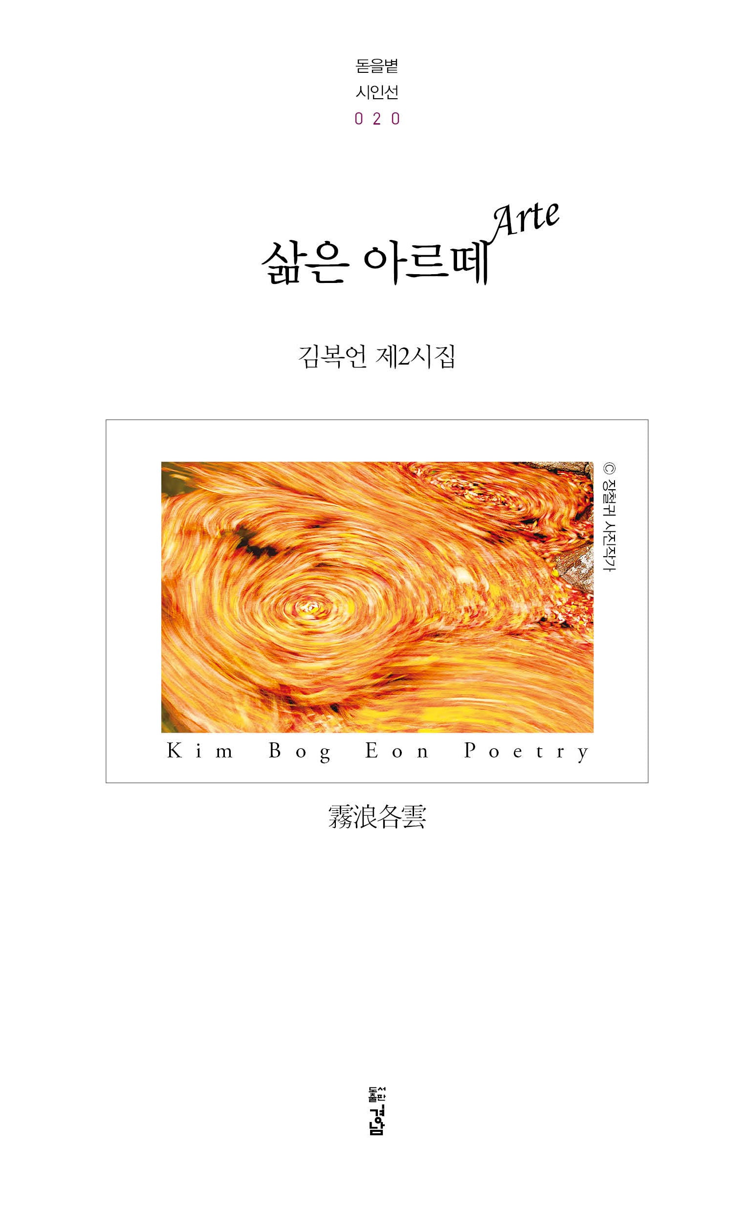 삶은 아르떼(Arte)(돋을볕 시인선 20)
