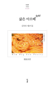 삶은 아르떼(Arte)(돋을볕 시인선 20)