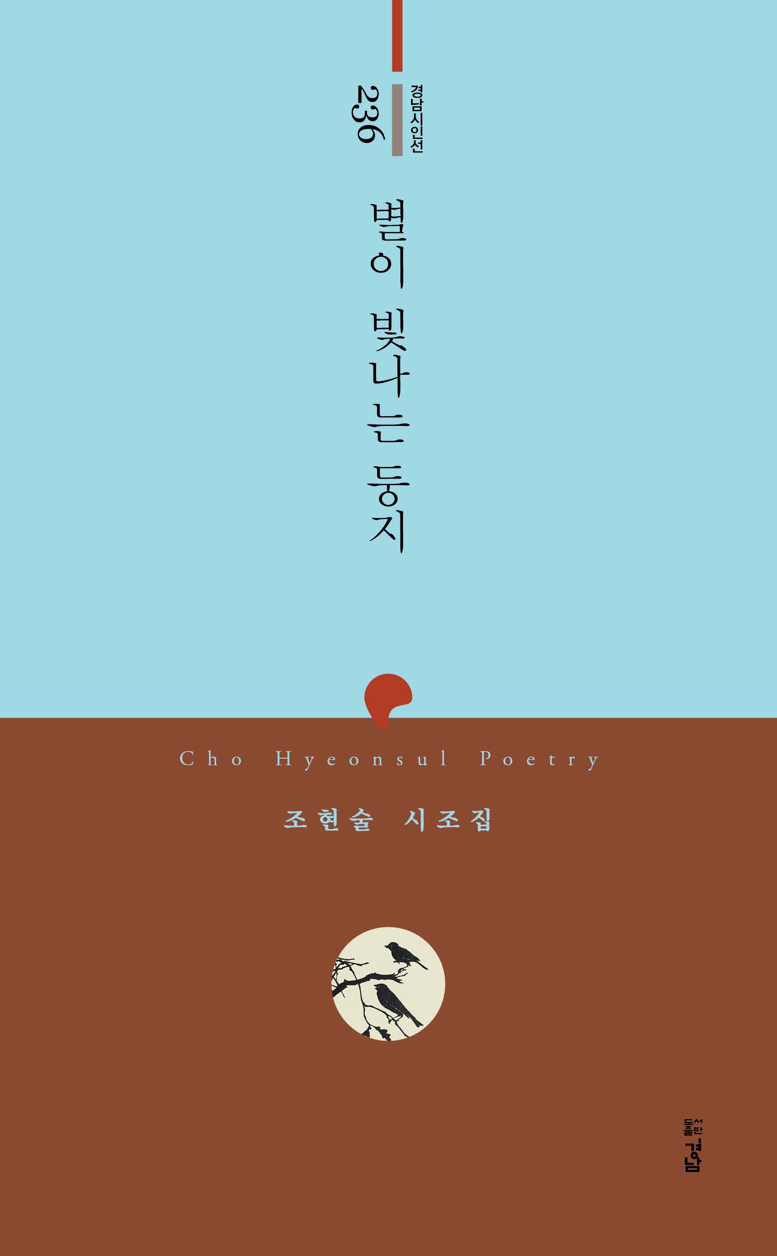별이 빛나는 둥지(경남시인선 236)