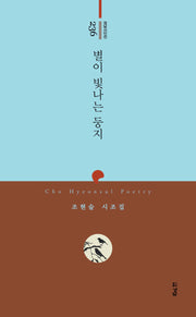 별이 빛나는 둥지(경남시인선 236)