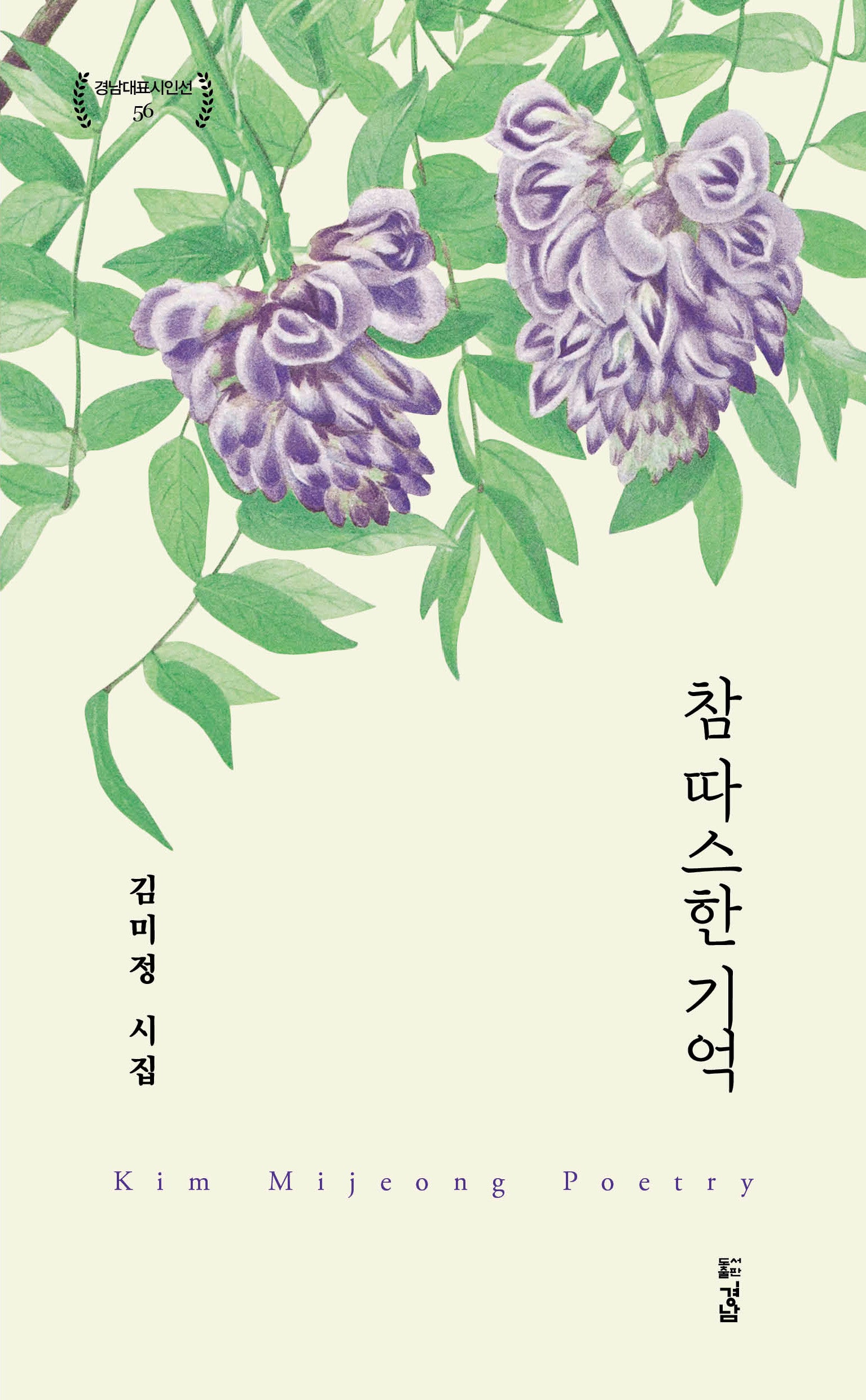 참 따스한 기억(경남대표시인선 56)