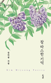 참 따스한 기억(경남대표시인선 56)