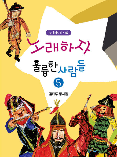 노래하자 훌륭한 사람들 5(경남어린이 16)