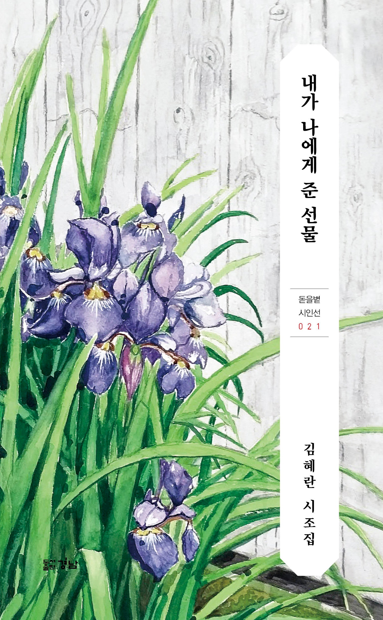 내가 나에게 준 선물(돋을볕 시인선 21)