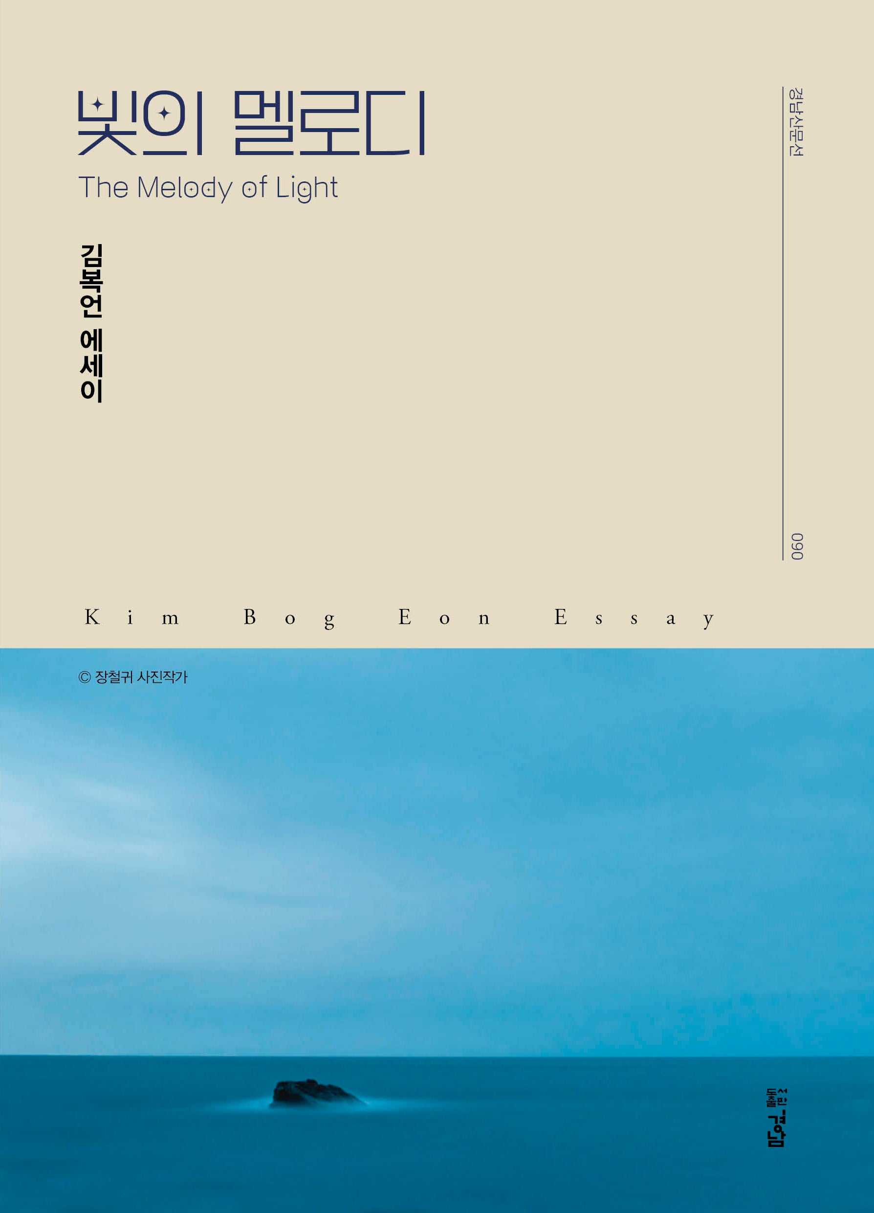 빛의 멜로디(경남산문선 86)