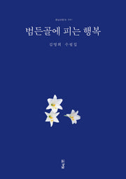 범든골에 피는 행복(경남산문선 91)