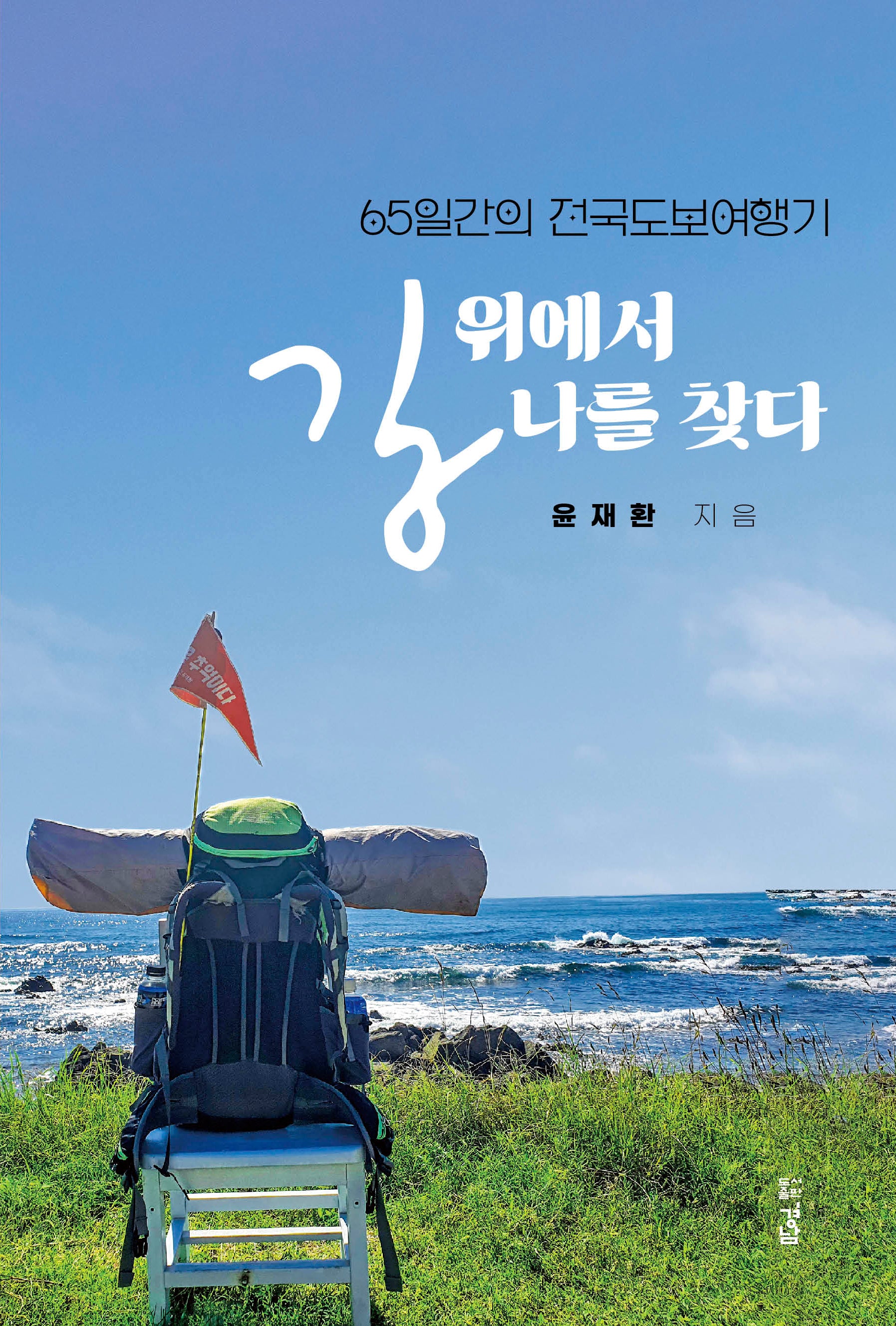 길 위에서 나를 찾다