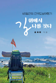 길 위에서 나를 찾다