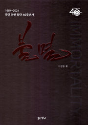 불멸(양장본 Hardcover)
