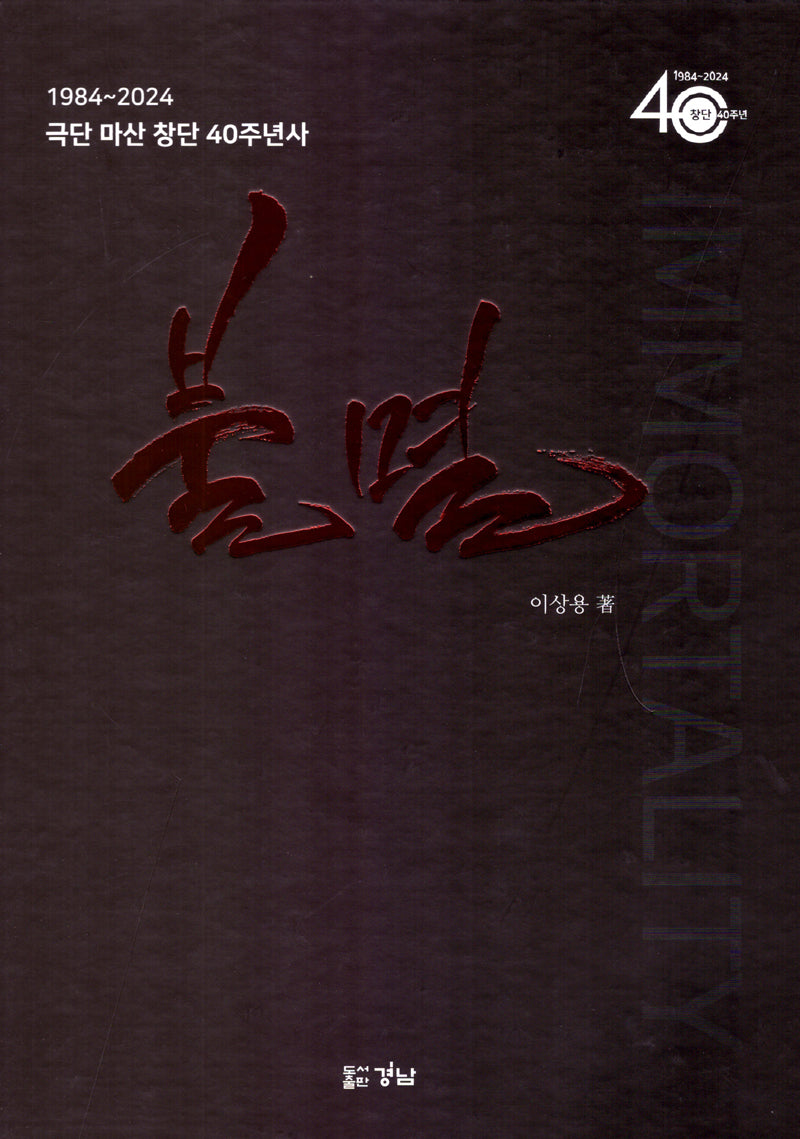 불멸(양장본 Hardcover)