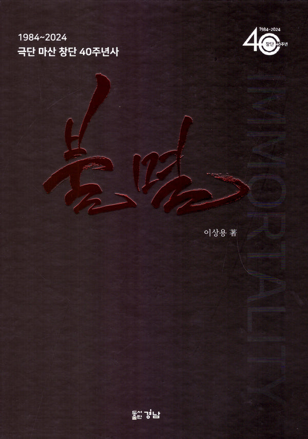 불멸(양장본 Hardcover)